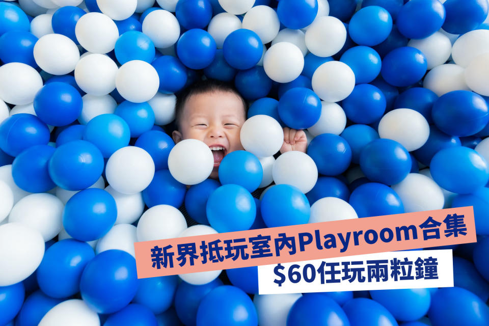 【歎住冷氣放電】新界抵玩室內Playroom合集 $60任玩兩粒鐘