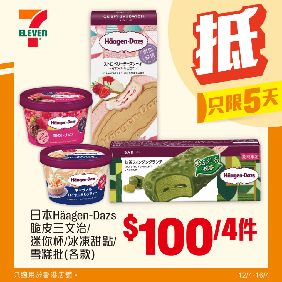 【7-11】雪糕、飲品、零食限時優惠 日本 Häagen-Dazs 脆皮三文治/迷你杯/冰凍甜點/雪糕批 $100/4件（即日起至16/04）