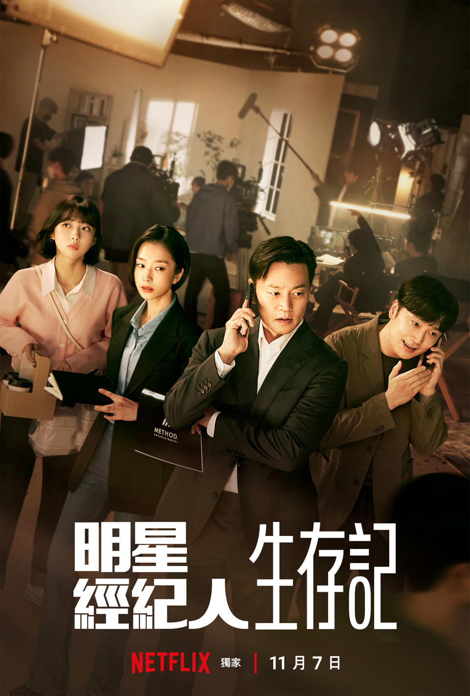 Netflix《明星經紀人生存記》海報