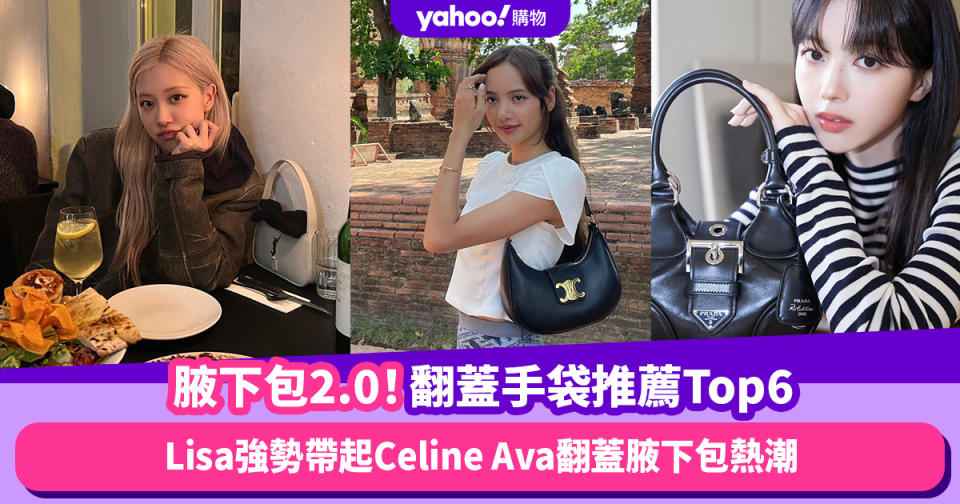 名牌手袋2023｜名牌新款單肩包推薦Top6！Lisa強勢帶起Celine Ava翻蓋腋下包熱潮