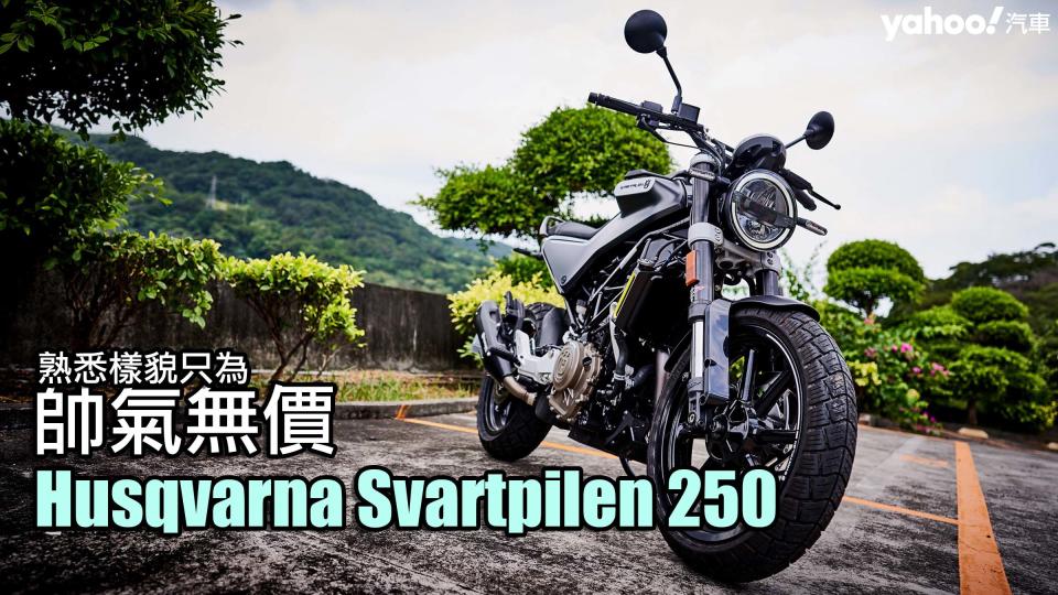 2021 Husqvarna Svartpilen 250山間試駕！熟悉樣貌只為帥氣無價？！