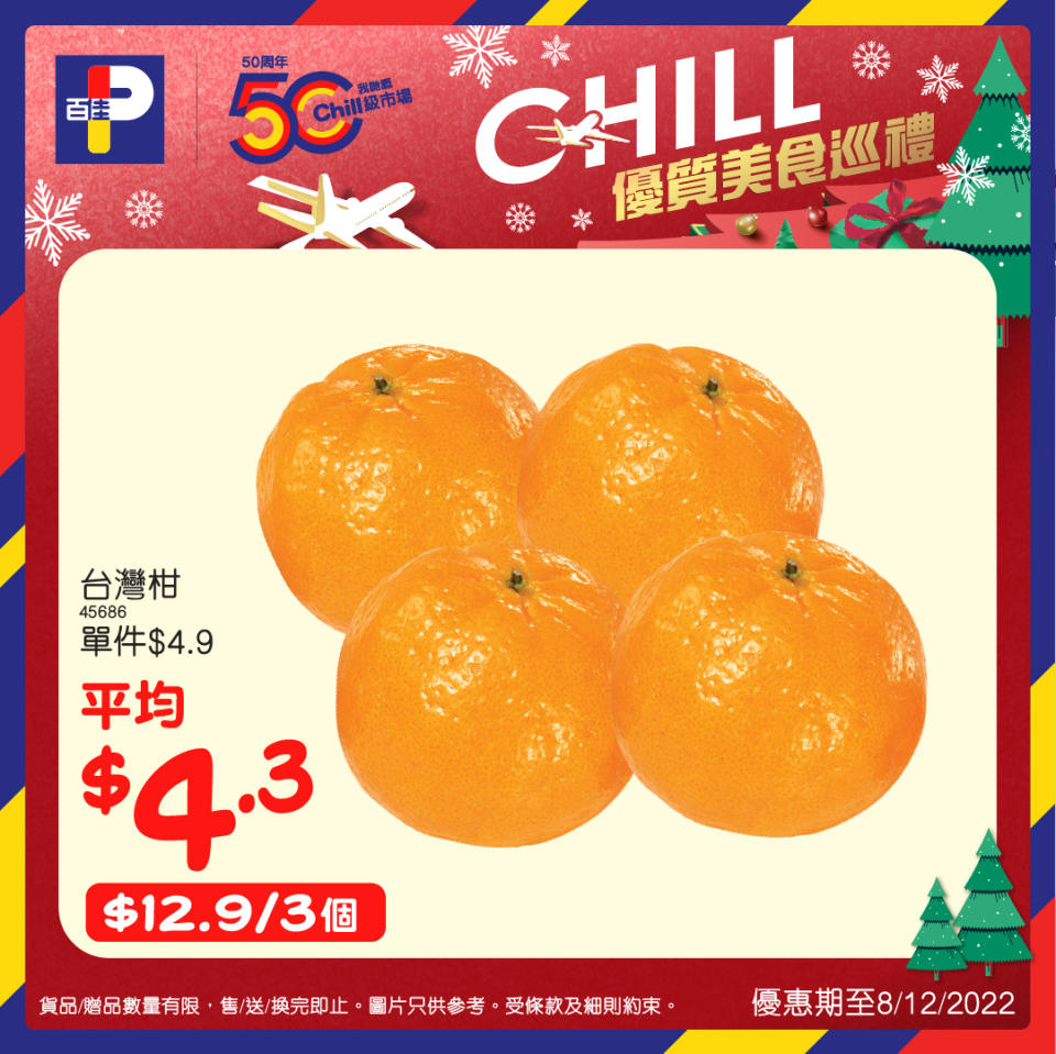 【百佳】Chill優質美食巡禮（即日起至08/12）