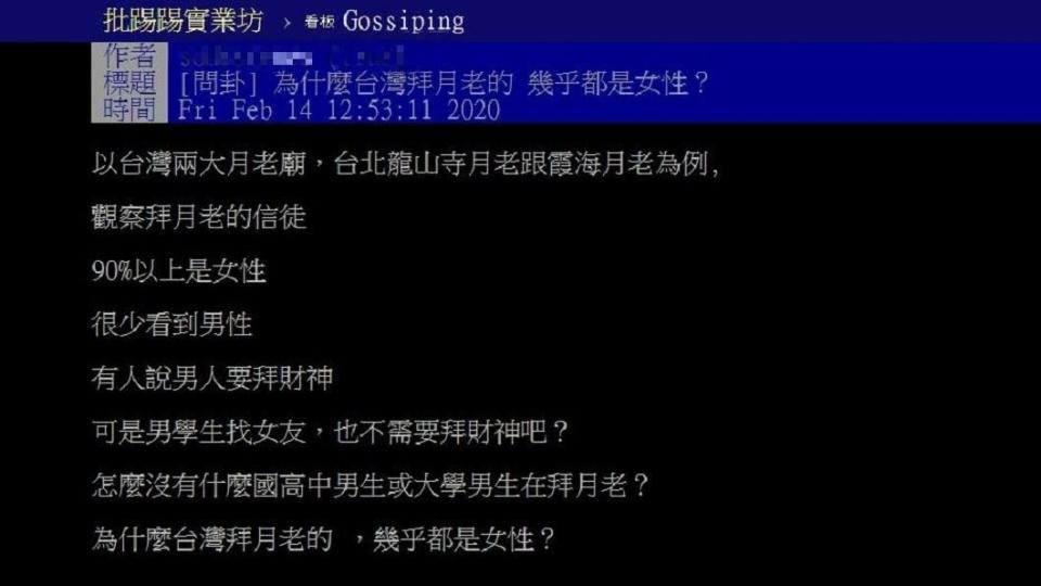 有網友發文詢問為何拜月老的幾乎9成以上是女性，男性相對少見？(圖／翻攝自PTT)