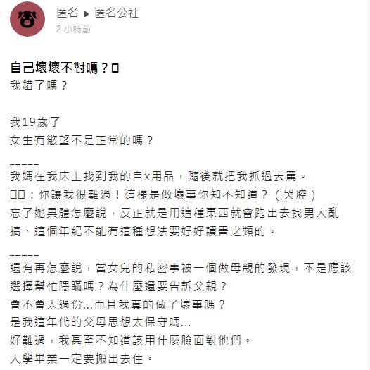 媽媽表示，「用這種東西就會跑出去找男人亂搞」。（圖／翻攝自《匿名公社》）