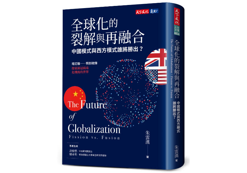 《全球化的裂解與再融合》，作者朱雲漢，天下文化出版