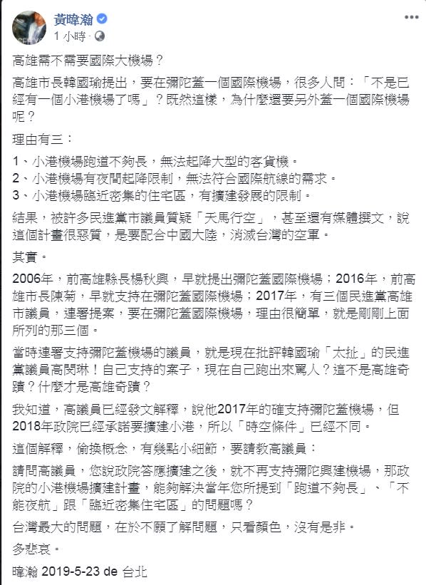 資深媒體人黃暐瀚23日在個人臉書為韓國瑜辯護，指在彌陀蓋國際機場早有人多次提出，還點名高閔琳曾在2017年連署提案，對照今日的批評，批註：「只看顏色，沒有是非」，大嘆：「多悲哀」。   圖：翻攝黃暐瀚臉書