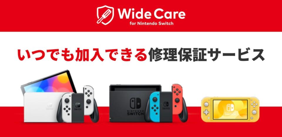 任天堂在日本針對Nintendo Switch推出Wide Care額外付費保固服務