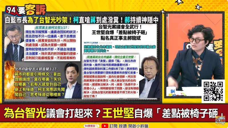 為台智光議會打起來？王世堅自爆「差點被椅子砸」（圖／94要客訴）