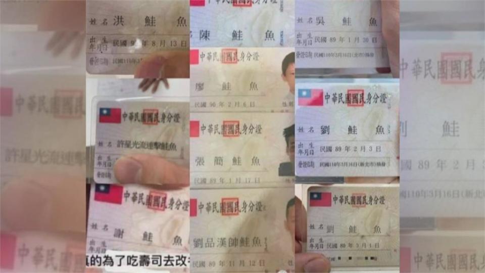 各種改名吃免費大餐全台掀鮭魚之亂內政部籲勿浪費行政資源