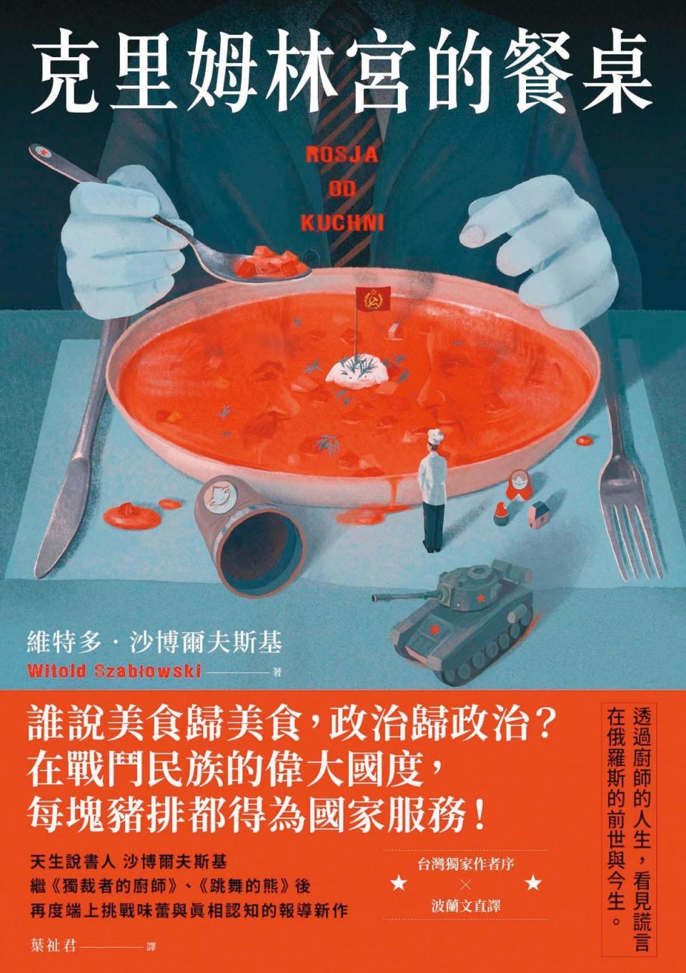 沙博爾夫斯基2月帶著新作《克里姆林宮的餐桌》來台，此前，他已在台灣出版《跳舞的熊》《獨裁者的廚師》，讀者迴響熱烈。