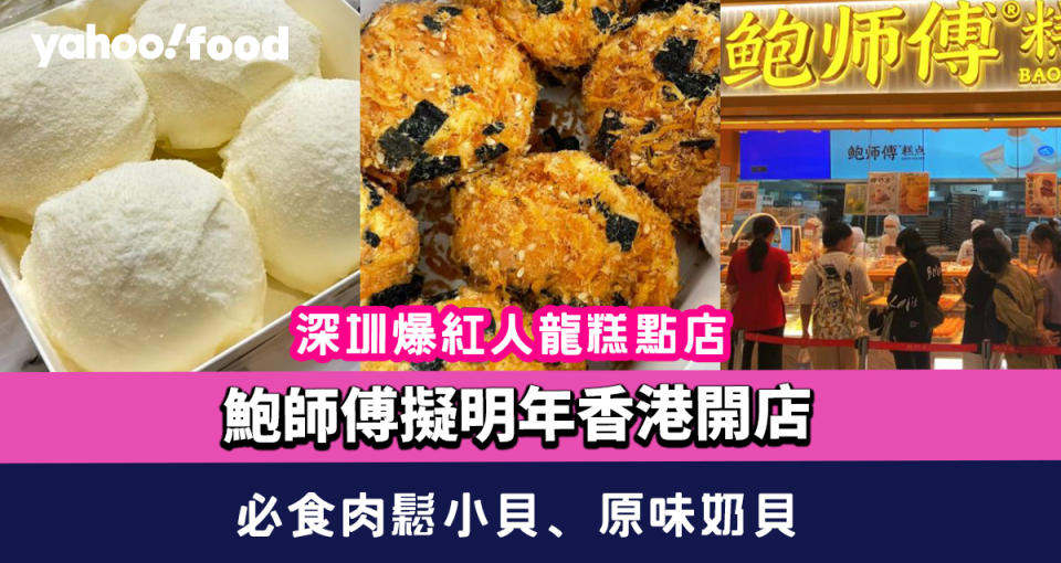 鮑師傅擬明年香港開店 深圳爆紅人龍糕點店 必食肉鬆小貝、原味奶貝