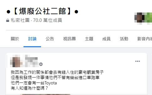 原PO好奇為何富豪不管擁有幾輛進口跑車，但「他們一定會有一台Toyota」。（圖／翻攝自爆廢公社二館）