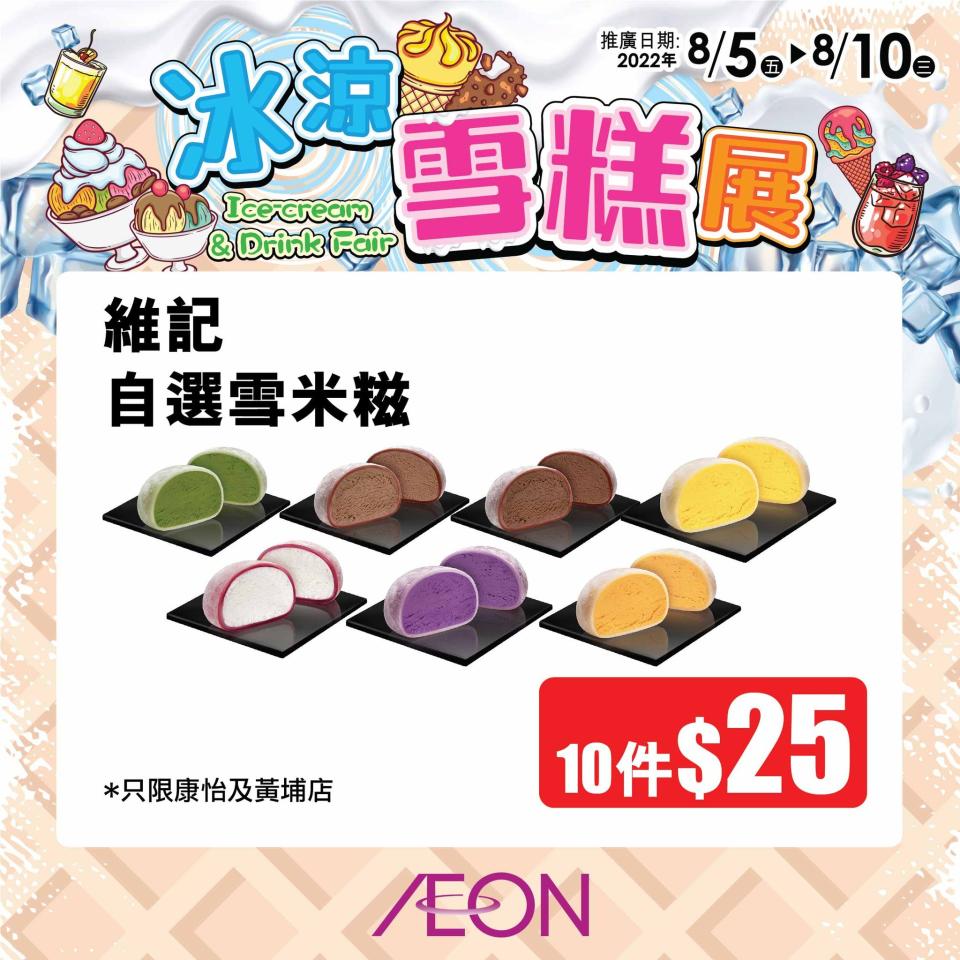 【Aeon】冰涼雪糕展 維記雪米糍$25/10件（05/08-10/08）