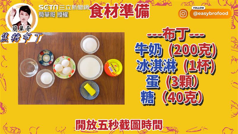 需要準備的材料有牛奶、蛋、冰淇淋、糖、水、鹽與奶油。（圖／簡單哥 授權）