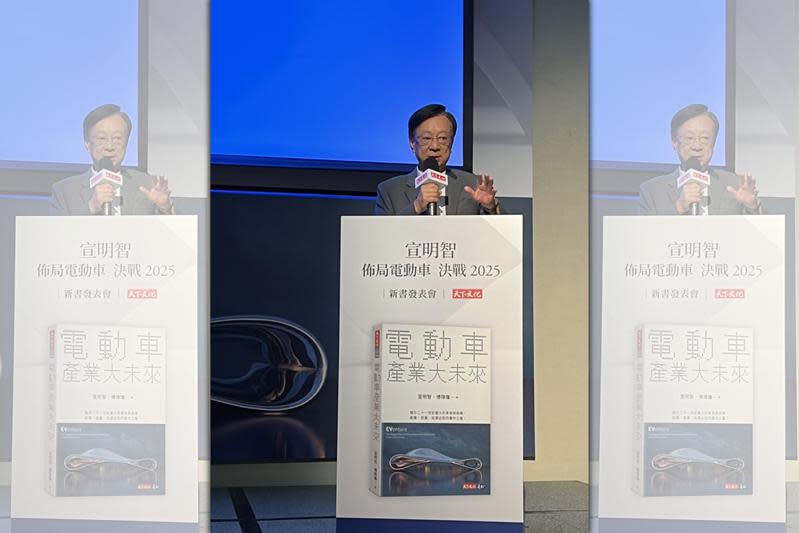公信董事長宣明智昨日舉辦「電動車產業大未來」新書發表會。（翻攝畫面）