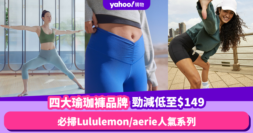 瑜珈褲推薦｜四大瑜珈褲品牌勁減低至$149！必掃Lululemon／aerie人氣系列