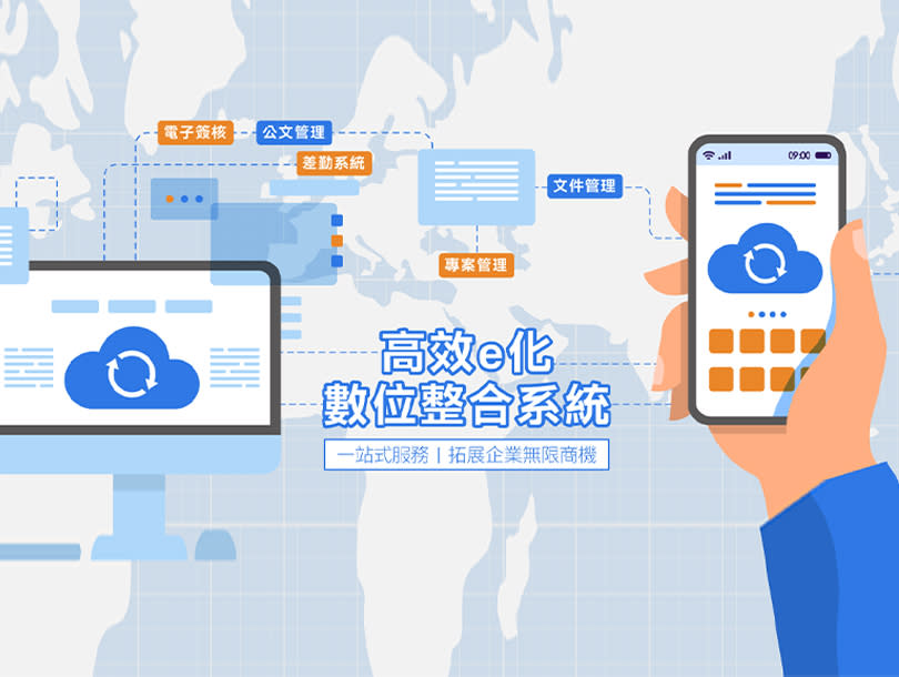 高效e化數位整合系統