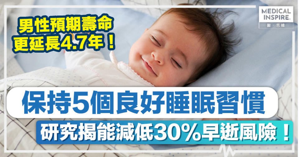 睡眠習慣 │ 保持5大良好睡眠習慣、研究揭能減低30%早逝風險！