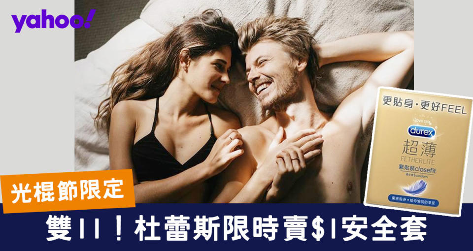 【雙11 2019】Durex杜蕾斯$1安全套！光棍節限定11日情趣用品優惠