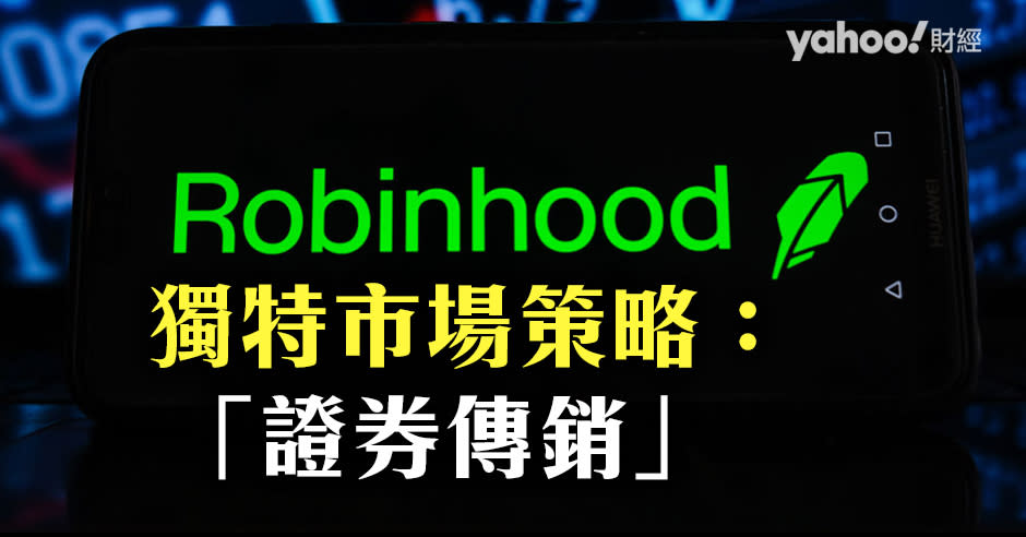 Robinhood IPO前離奇地縮減了網上宣傳預算