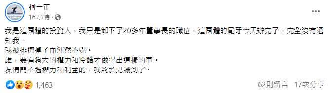 知名導演柯一正突然在臉書發文，痛訴自己在任職董事長逾20年的團體慘遭排擠。（圖／翻攝柯一正臉書）