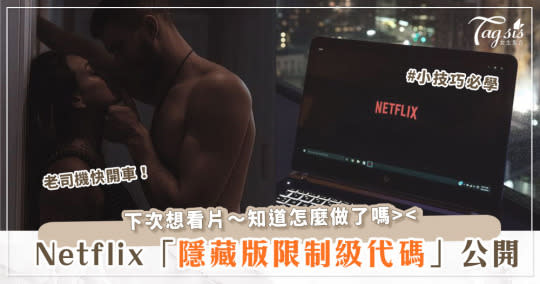 夜深人靜想一秒開車？教你這樣做！「Netflix隱藏代碼」大公開！刺激、火熱片單一按就有？！