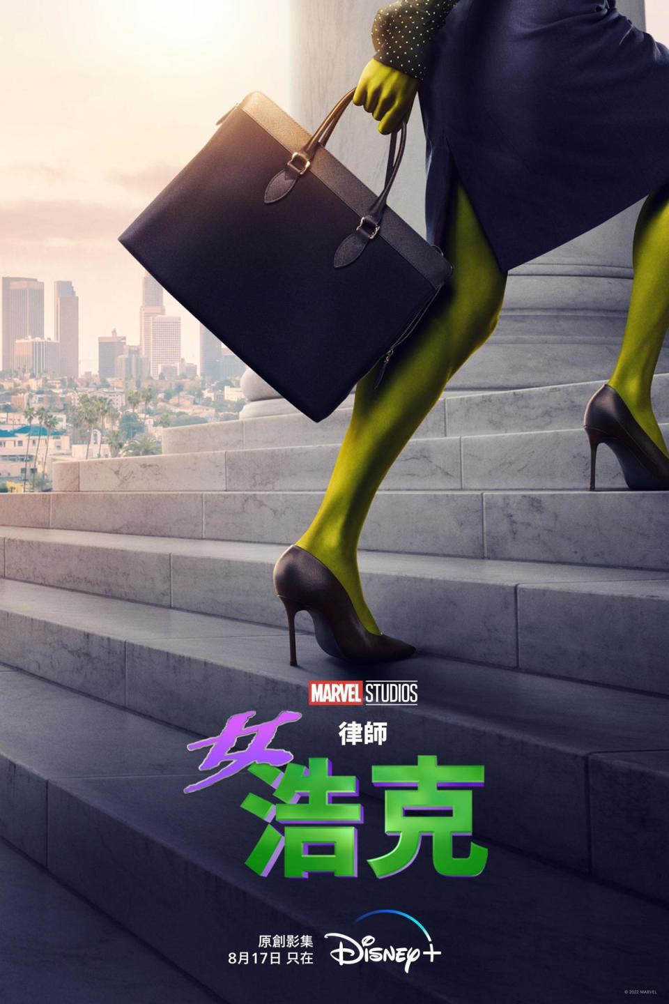 《律師女浩克》的海報點出全劇遊走在超能力與律師的矛盾之間。（Disney+提供）