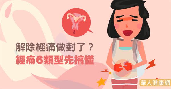 解除經痛做對了？經痛6類型先搞懂