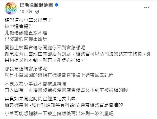 律師巴毛示警愛莉莎莎，沒有正當理由未到庭，檢察官將來可能發布通緝，回國在機場會直接被上銬。（圖／翻攝自巴毛律師臉書）