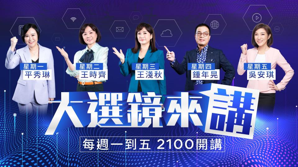 《大選鏡來講－2024選戰論壇》將由平秀琳、王時齊、王淺秋、鍾年晃，及鏡新聞自家主持人吳安琪共同主持。