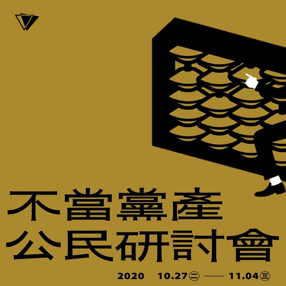 黨產會今（16）天在臉書宣布，從10月27日開始至11月4日止，將在松山文創園區舉辦一連9天的「公民」研討會。   圖：擷自黨產會臉書