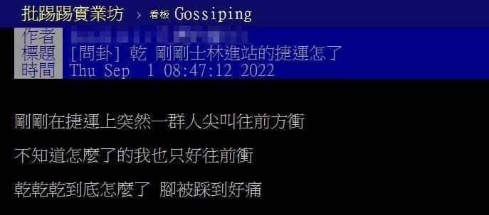 有鄉民上網問卦，不少人透露當時在場，都在不知道發生什麼狀況下一起奔逃。（翻攝自PTT）