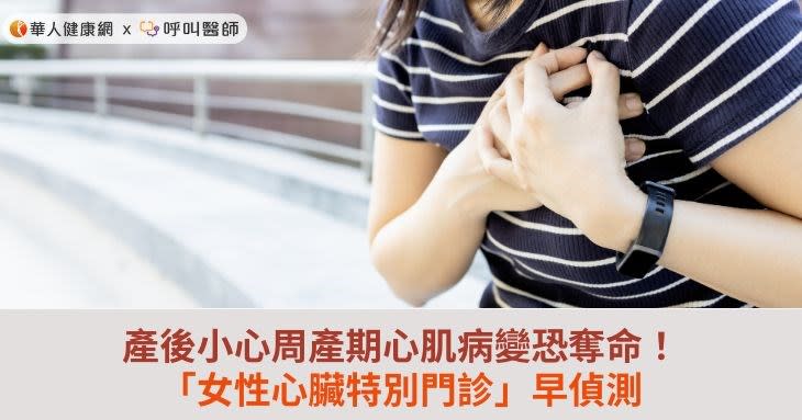 產後小心周產期心肌病變恐奪命！「女性心臟特別門診」早偵測