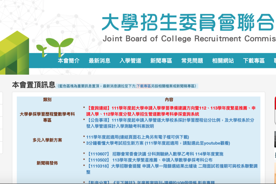 大學招生委員會聯合會官網