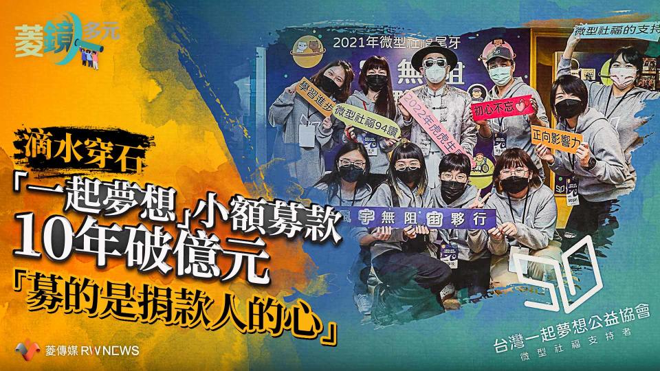 滴水穿石！「一起夢想」小額募款10年破億元　「募的是捐款人的心」【圖 / 菱傳媒】