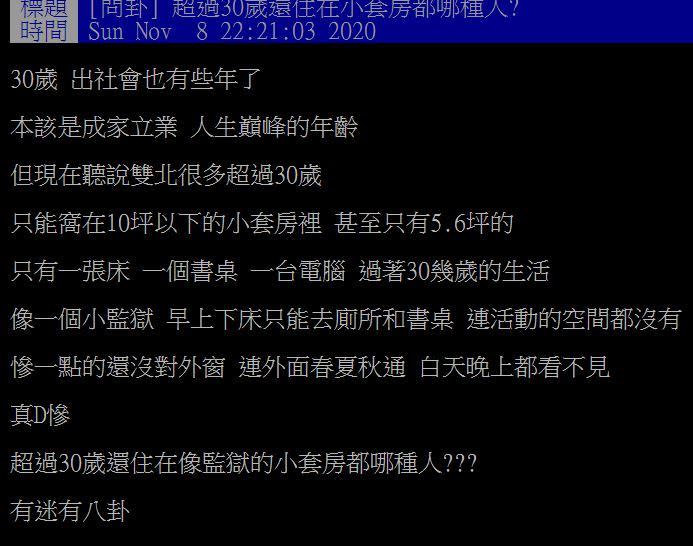 原PO問，超過30歲還住在小套房都哪種人？（圖／翻攝自PTT）