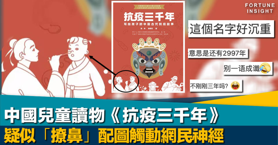 純屬巧合｜古代都有「撩鼻」？ 中國兒童讀物《抗疫三千年》封面圖觸動網民神經