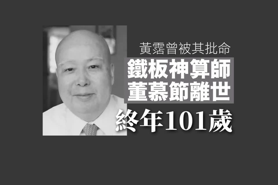 鐵板神算董慕節離世　終年 101 歲　黃霑曾被其批命｜Yahoo