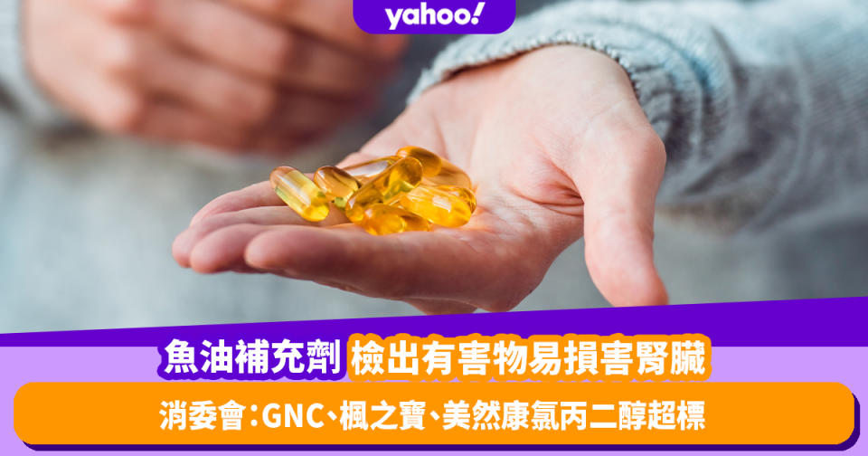 消委會〡魚油補充劑逾9成半樣本檢出有害物易損害腎臟！GNC、楓之寶、美然康氯丙二醇超標