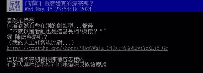 PTT上也有網友覺得金智媛與陳德容長得像。（圖／翻攝自PTT）