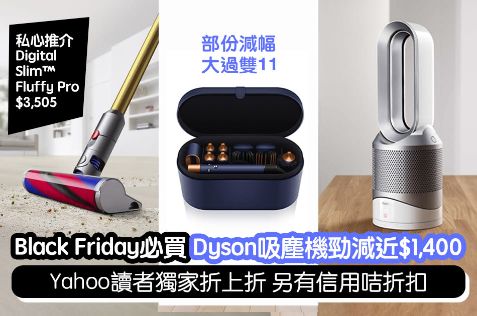 Black Friday必買｜Dyson吸塵機勁減近$1,400 Yahoo讀者獨家折上折