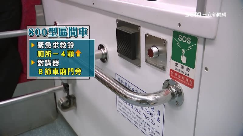 EMU800型區間車的緊急求救鈴裝設在廁所，車廂內則有裝設對講器。
