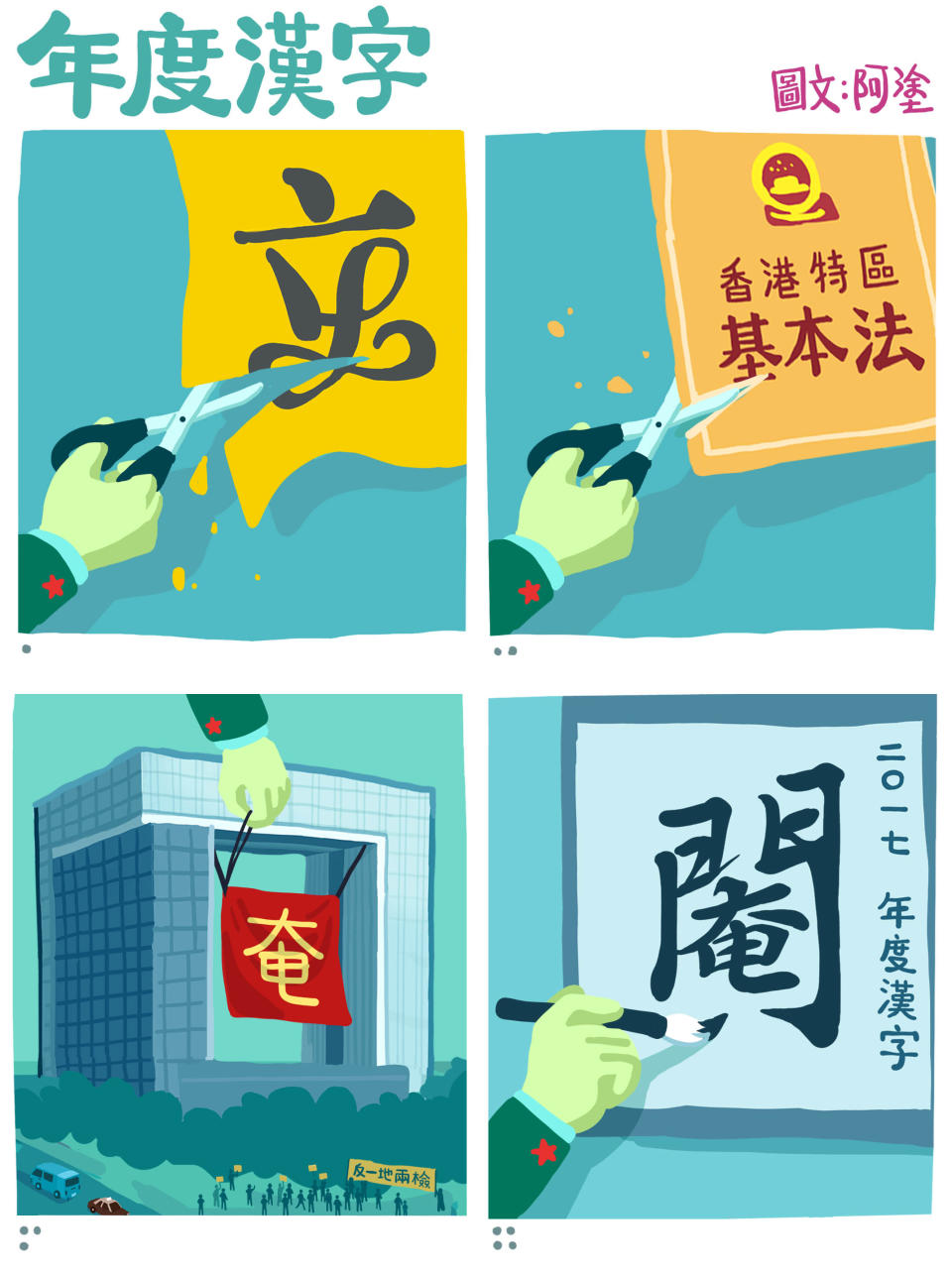 神獸塗鴉：年度漢字