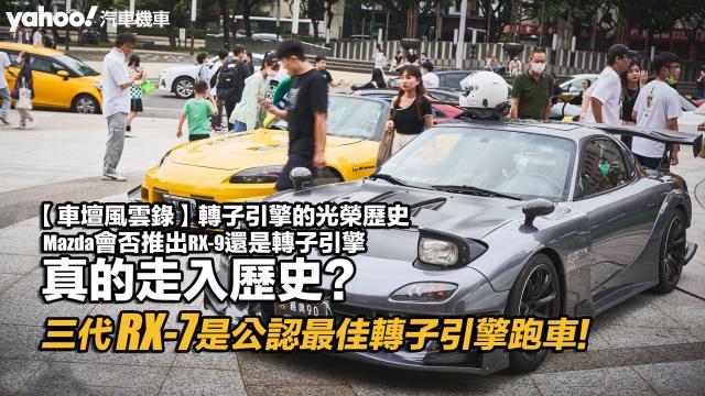 車壇風雲錄】轉子引擎的光榮歷史：三代RX-7是公認最佳