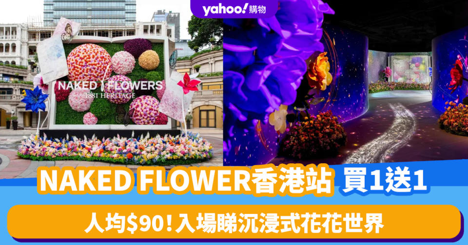 香港好去處｜NAKED FLOWER香港站買1送1優惠！人均$90 入場睇沉浸式花花世界