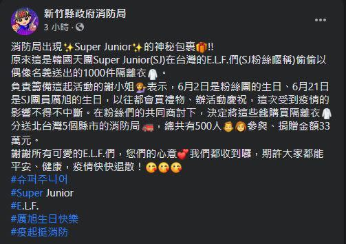 新竹縣消防局發文致謝，表示收到Super Junior的「秘密包裹」。（圖／翻攝自新竹縣消防局臉書）