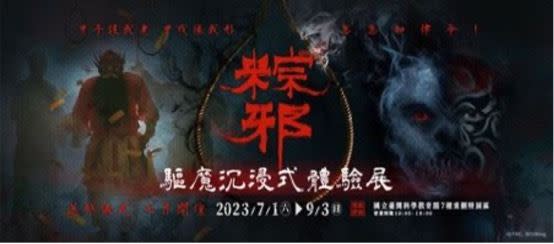 「粽邪驅魔沉浸式體驗展」因參加者熱絡延長至9/10。（圖／翻攝自「粽邪 驅魔沉浸式體驗展」粉專）