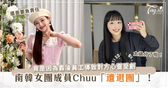 南韓女團成員Chuu遭退團！竟是因為霸凌員工導致對方心靈受創