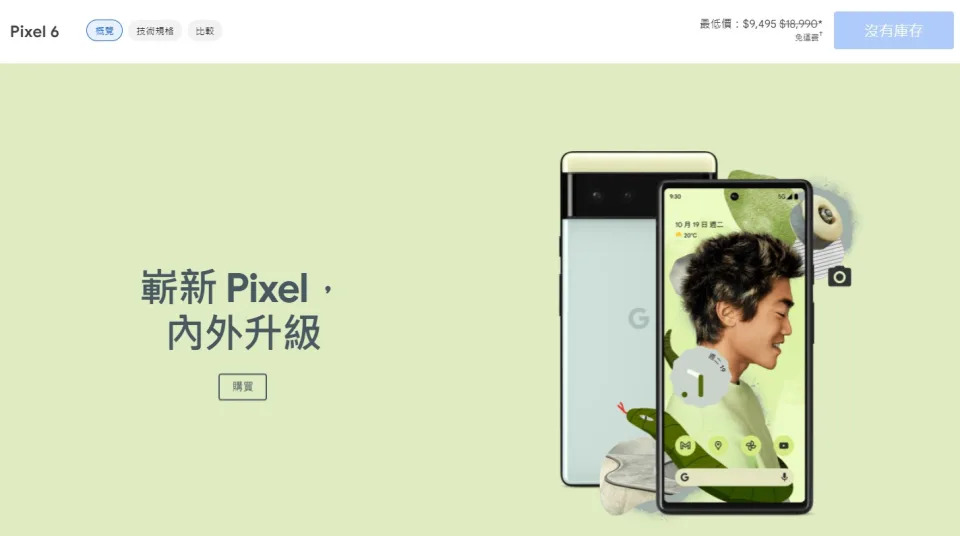 折扣力度吸引人，Pixel 6所有顏色早早沒庫存 。（圖／翻攝自Google官網）