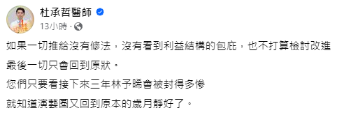 杜承哲憂林予晞恐遭封殺3年。（圖／翻攝自杜承哲醫師臉書）